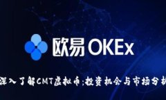 深入了解CMT虚拟币：投资