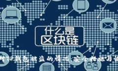 如何应对TP钱包被盗的情况