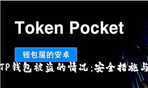 如何应对TP钱包被盗的情况：安全措施与恢复步骤