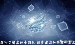 深入了解虚拟币期权：投