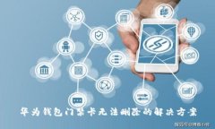 华为钱包门禁卡无法删除