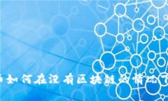虚拟币如何在没有区块链
