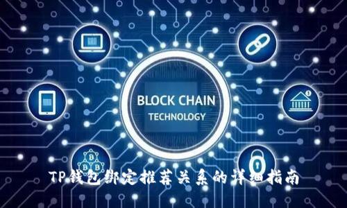 TP钱包绑定推荐关系的详细指南