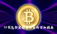 TP钱包绑定推荐关系的详细