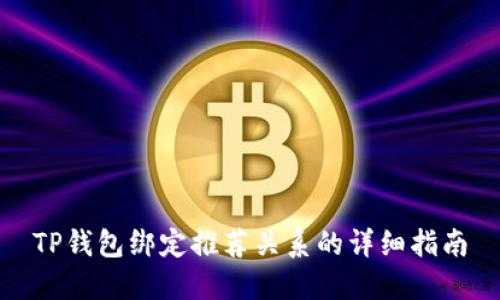 TP钱包绑定推荐关系的详细指南