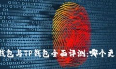 小狐狸钱包与TP钱包全面评