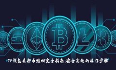 TP钱包质押币赎回完全指南