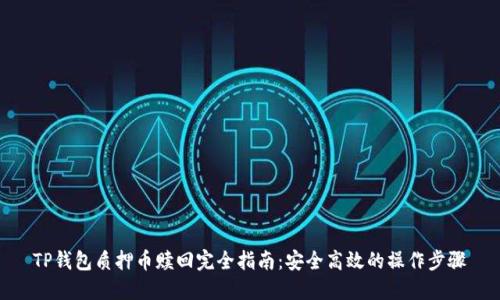 TP钱包质押币赎回完全指南：安全高效的操作步骤
