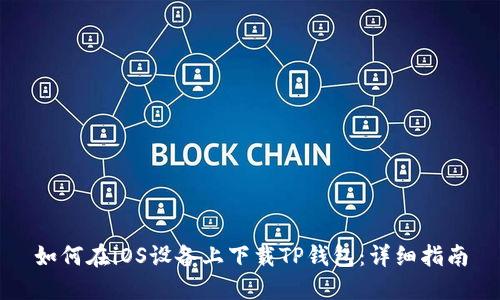 如何在iOS设备上下载TP钱包：详细指南