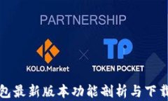 TP钱包最新版本功能剖析与