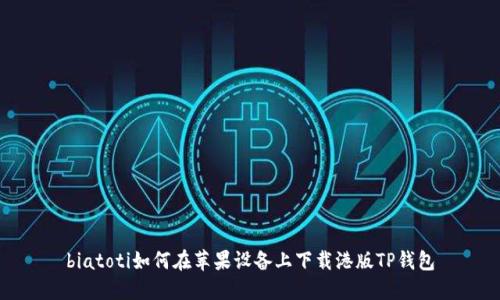 biatoti如何在苹果设备上下载港版TP钱包