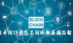 火币提币到TP钱包不到账的