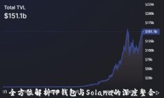 全方位解析TP钱包与Solan
