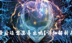 TP钱包登录后还需要导出吗