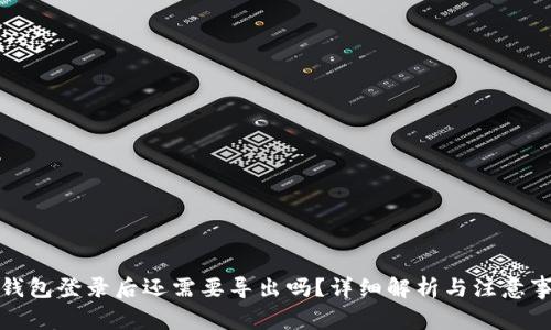 TP钱包登录后还需要导出吗？详细解析与注意事项