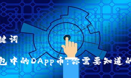 和关键词

TP钱包中的DApp币：你需要知道的一切