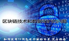 如何使用TP钱包进行波场交