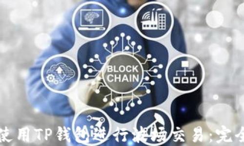 
如何使用TP钱包进行波场交易：完全指南