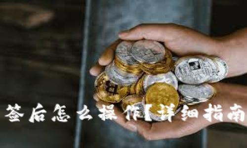 优质
TP钱包被多签后怎么操作？详细指南与解决方案