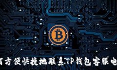   如何方便快捷地联系TP钱