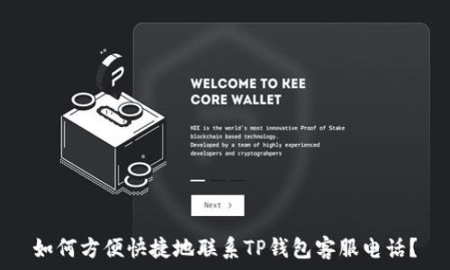   
如何方便快捷地联系TP钱包客服电话？