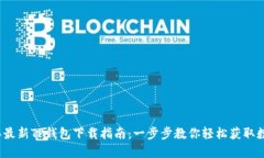 2023年最新TP钱包下载指南