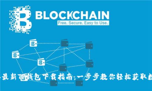 2023年最新TP钱包下载指南：一步步教你轻松获取数字资产