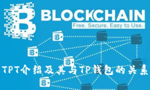 TPT介绍及其与TP钱包的关系