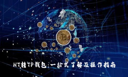 HT转TP钱包：一站式了解及操作指南