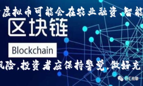   粮食相关的虚拟币：如何在区块链技术中寻找投资机会 / 

 guanjianci 粮食虚拟币, 区块链, 投资机会, 加密货币 /guanjianci 

引言

随着数字经济的快速发展，区块链技术逐渐渗透到各个领域，其中包括传统的农业和粮食行业。粮食作为人类生存的基础，其稳定性和发展潜力吸引了越来越多的投资者的关注。而粮食相关的虚拟币正是将农业与区块链结合的创新尝试。这类虚拟币不仅为农业带来了新鲜的血液，还为投资者提供了新的投资机会。在这篇文章中，我们将深入探讨粮食相关的虚拟币的潜力、特点、投资机会、以及相关问题的解答。

1. 什么是粮食相关的虚拟币？

粮食相关的虚拟币是一类与农业、粮食生产和供应链管理相关的加密货币。这些虚拟币的设计旨在解决传统农业中的一些痛点，例如效率低下、信息不对称以及资金短缺等问题。它们通常与农业生产、粮食贸易及其相关生态系统相结合，通过利用区块链的透明性和不可篡改性，实现农业数据的共享和追踪。例如，某些项目可能通过智能合约，使农民能够直接与消费者进行交易，从而减少中间环节，提高农民的收入。

2. 粮食虚拟币的优势

粮食虚拟币的出现为农业带来了众多优势。首先，它提升了透明度。区块链技术使得每一笔交易都可以被追踪，从而减少了在农业生产和交易过程中的欺诈行为。其次，农民能够通过粮食虚拟币迅速获取资金支持，降低了融资成本。另外，粮食虚拟币可以促进资源的有效配置，推动农业产业链的。最重要的是，这种新型的融资和交易方式为传统粮食行业注入了创新活力。

3. 主要的粮食虚拟币项目

在市场上，有一些知名的粮食虚拟币项目。例如，AgriDigital是一个专注于将农业供应链和区块链技术结合的项目。它为农民和买家提供了一个直接的交易平台。再例如，GrainChain则专注于提供资金解决方案，帮助农民解决资金短缺的问题。此外，还有一些新兴的项目正在探索粮食产业中区块链应用的潜力，如NFT（不可替代代币）在农产品认证的应用。通过这些项目，我们可以看到粮食虚拟币在实践中的多样性和潜力。

4. 如何投资粮食相关的虚拟币？

对于有意向投资粮食相关虚拟币的投资者，首先要做好市场调研，了解粮食行业及相关虚拟币的生态。其次，可以通过知名的加密货币交易所购买相关虚拟币。在投资之前，投资者应评估自己的风险承受能力，制定合理的投资策略，避免盲目跟风。此外，参与社区讨论，获取项目团队的最新动态，评估项目的可信度和长期潜力也至关重要。最后，投资者应保持对市场动态的敏感，及时调整投资组合。

5. 粮食虚拟币的风险及注意事项

虽然粮食虚拟币带来了新的投资机会，但其中的风险也是不容忽视的。首先，农业市场的不确定性可能会影响相关虚拟币的价值波动。其次，项目的技术可行性和市场接受度都有待验证。因此，在投资过程中，建议谨慎行事，采取分散投资的策略，以降低风险。此外，监管政策的变化也可能对虚拟币的合法性和市场前景产生影响，因此投资者需保持关注。

6. 未来的趋势与展望

展望未来，粮食相关的虚拟币将在全球范围内得到更广泛的应用，尤其是在数字化转型的背景下。越来越多的农业公司将开始接受区块链技术来提升供应链的透明度和效率。在可预见的未来，粮食虚拟币可能会在农业融资、智能合约以及透明交易等方面扮演越来越重要的角色。同时，相关的监管政策也将逐渐明确，为这个领域的发展提供更好的保障。

总结

粮食相关的虚拟币代表了一种全新的投资机会，既为农业带来了创新，同时也为投资者提供了多样的选择。在追求利润的同时，还能为推动农业现代化和可持续发展做出贡献。然而，投资也伴随着风险，投资者应保持警觉，做好充分的功课。在未来的市场中，粮食相关的虚拟币或将成为重要的金融工具与投资品。