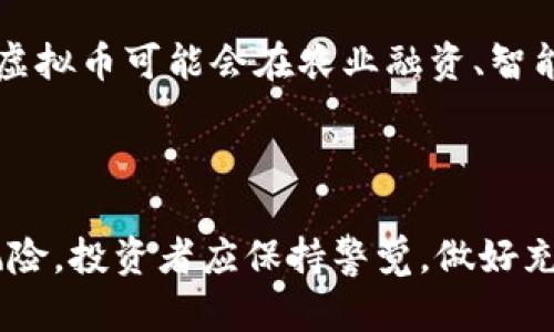   粮食相关的虚拟币：如何在区块链技术中寻找投资机会 / 

 guanjianci 粮食虚拟币, 区块链, 投资机会, 加密货币 /guanjianci 

引言

随着数字经济的快速发展，区块链技术逐渐渗透到各个领域，其中包括传统的农业和粮食行业。粮食作为人类生存的基础，其稳定性和发展潜力吸引了越来越多的投资者的关注。而粮食相关的虚拟币正是将农业与区块链结合的创新尝试。这类虚拟币不仅为农业带来了新鲜的血液，还为投资者提供了新的投资机会。在这篇文章中，我们将深入探讨粮食相关的虚拟币的潜力、特点、投资机会、以及相关问题的解答。

1. 什么是粮食相关的虚拟币？

粮食相关的虚拟币是一类与农业、粮食生产和供应链管理相关的加密货币。这些虚拟币的设计旨在解决传统农业中的一些痛点，例如效率低下、信息不对称以及资金短缺等问题。它们通常与农业生产、粮食贸易及其相关生态系统相结合，通过利用区块链的透明性和不可篡改性，实现农业数据的共享和追踪。例如，某些项目可能通过智能合约，使农民能够直接与消费者进行交易，从而减少中间环节，提高农民的收入。

2. 粮食虚拟币的优势

粮食虚拟币的出现为农业带来了众多优势。首先，它提升了透明度。区块链技术使得每一笔交易都可以被追踪，从而减少了在农业生产和交易过程中的欺诈行为。其次，农民能够通过粮食虚拟币迅速获取资金支持，降低了融资成本。另外，粮食虚拟币可以促进资源的有效配置，推动农业产业链的。最重要的是，这种新型的融资和交易方式为传统粮食行业注入了创新活力。

3. 主要的粮食虚拟币项目

在市场上，有一些知名的粮食虚拟币项目。例如，AgriDigital是一个专注于将农业供应链和区块链技术结合的项目。它为农民和买家提供了一个直接的交易平台。再例如，GrainChain则专注于提供资金解决方案，帮助农民解决资金短缺的问题。此外，还有一些新兴的项目正在探索粮食产业中区块链应用的潜力，如NFT（不可替代代币）在农产品认证的应用。通过这些项目，我们可以看到粮食虚拟币在实践中的多样性和潜力。

4. 如何投资粮食相关的虚拟币？

对于有意向投资粮食相关虚拟币的投资者，首先要做好市场调研，了解粮食行业及相关虚拟币的生态。其次，可以通过知名的加密货币交易所购买相关虚拟币。在投资之前，投资者应评估自己的风险承受能力，制定合理的投资策略，避免盲目跟风。此外，参与社区讨论，获取项目团队的最新动态，评估项目的可信度和长期潜力也至关重要。最后，投资者应保持对市场动态的敏感，及时调整投资组合。

5. 粮食虚拟币的风险及注意事项

虽然粮食虚拟币带来了新的投资机会，但其中的风险也是不容忽视的。首先，农业市场的不确定性可能会影响相关虚拟币的价值波动。其次，项目的技术可行性和市场接受度都有待验证。因此，在投资过程中，建议谨慎行事，采取分散投资的策略，以降低风险。此外，监管政策的变化也可能对虚拟币的合法性和市场前景产生影响，因此投资者需保持关注。

6. 未来的趋势与展望

展望未来，粮食相关的虚拟币将在全球范围内得到更广泛的应用，尤其是在数字化转型的背景下。越来越多的农业公司将开始接受区块链技术来提升供应链的透明度和效率。在可预见的未来，粮食虚拟币可能会在农业融资、智能合约以及透明交易等方面扮演越来越重要的角色。同时，相关的监管政策也将逐渐明确，为这个领域的发展提供更好的保障。

总结

粮食相关的虚拟币代表了一种全新的投资机会，既为农业带来了创新，同时也为投资者提供了多样的选择。在追求利润的同时，还能为推动农业现代化和可持续发展做出贡献。然而，投资也伴随着风险，投资者应保持警觉，做好充分的功课。在未来的市场中，粮食相关的虚拟币或将成为重要的金融工具与投资品。