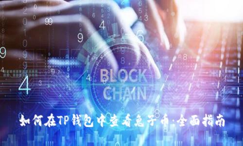 如何在TP钱包中查看兔子币：全面指南