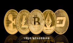 TP钱包用户数量及使用情况