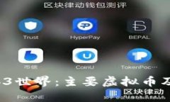 2023年Web3世界：主要虚拟币