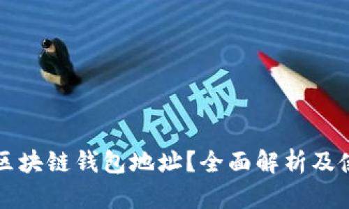 什么是区块链钱包地址？全面解析及使用指南