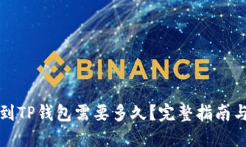 优质

币安提现到TP钱包需要多久？完整指南与注意事项