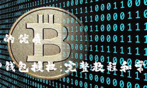 思考一个且的优质

如何取消TP钱包授权：完整教程和常见问题解答