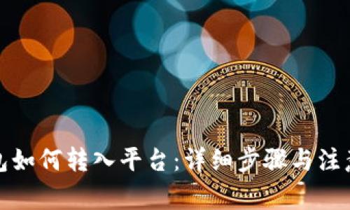 TP钱包如何转入平台：详细步骤与注意事项