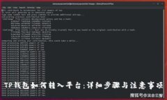 TP钱包如何转入平台：详细