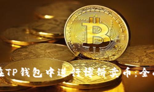 如何在TP钱包中进行博饼卖币：全面指南