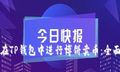 如何在TP钱包中进行博饼卖