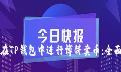 如何在TP钱包中进行博饼卖币：全面指南