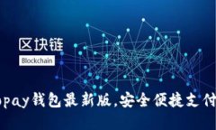 如何下载Gopay钱包最新版，