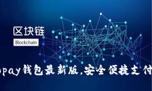如何下载Gopay钱包最新版，安全便捷支付的优选指南