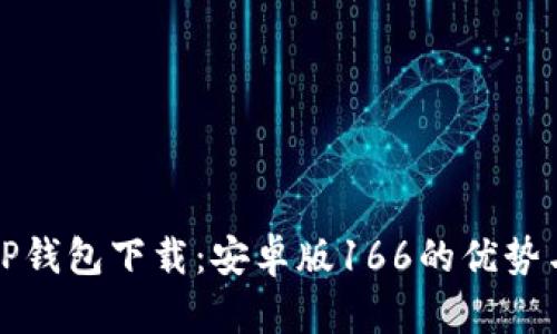 全面解析TP钱包下载：安卓版166的优势与使用指南