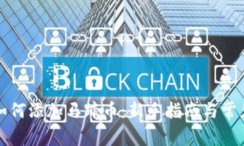 TP钱包中如何添加马蹄币：新手指南与常见问题解答