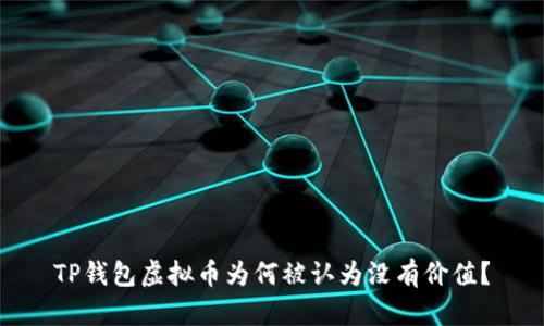 TP钱包虚拟币为何被认为没有价值？