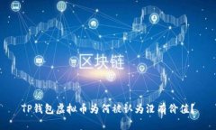 TP钱包虚拟币为何被认为没