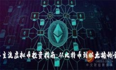 2023年主流虚拟币投资指南