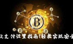 :  TP钱包指纹支付设置指南
